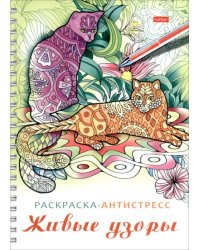 Раскраска-антистресс Живые узоры