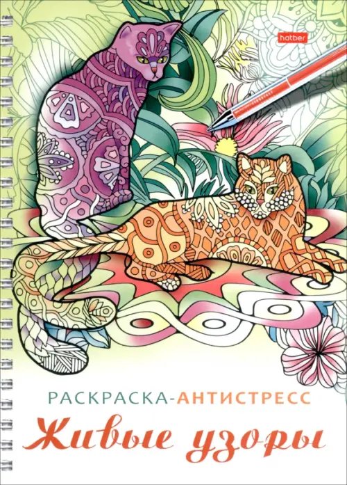 Обложка книги «Раскраска-антистресс Живые узоры»