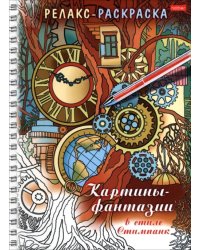 Релакс-раскраска Картины-фантазии в стиле Стимпанк