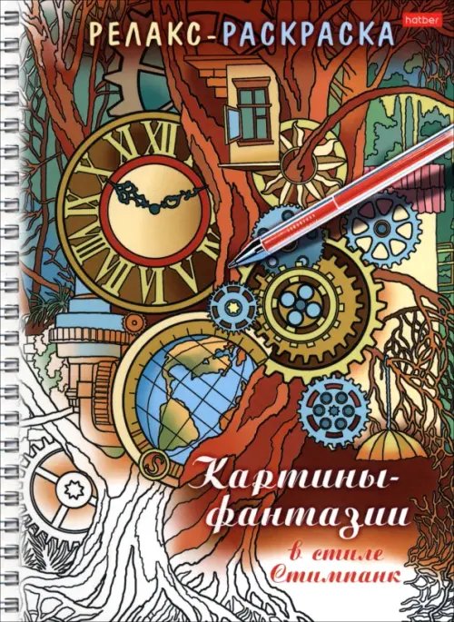 Обложка книги «Релакс-раскраска Картины-фантазии в стиле Стимпанк»