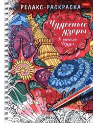 Релакс-раскраска Чудесные узоры в стиле Дудл