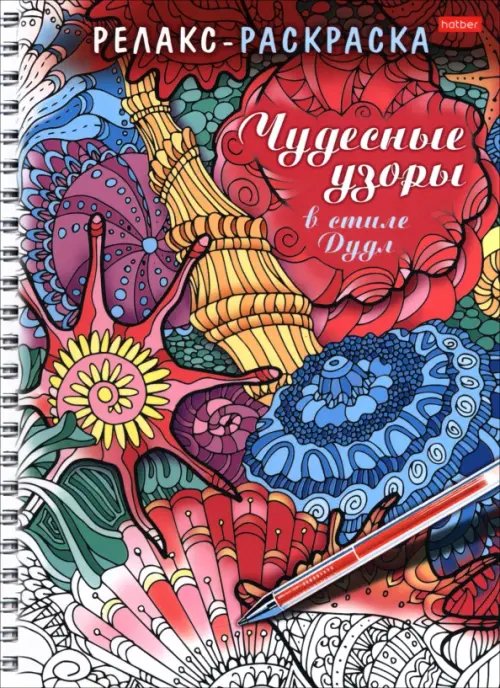 Обложка книги «Релакс-раскраска Чудесные узоры в стиле Дудл»