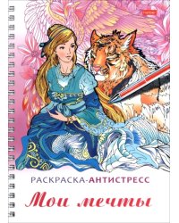 Раскраска-антистресс Мои мечты