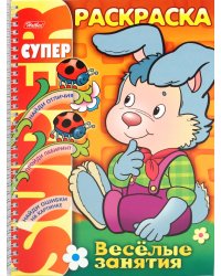 Супер-раскраска Веселые занятия. Зайчик