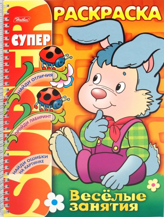 Обложка книги «Супер-раскраска Веселые занятия. Зайчик»