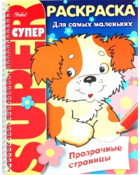 Супер-раскраска Прозрачные страницы. Щенок
