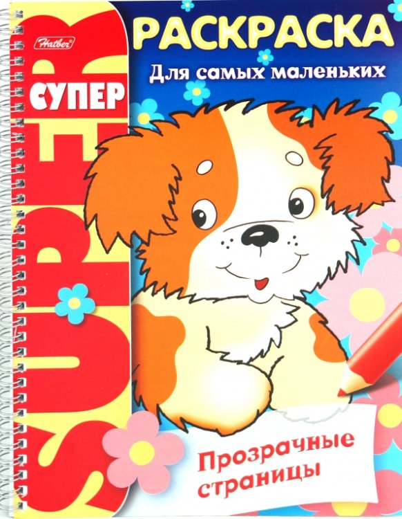 Обложка книги «Супер-раскраска Прозрачные страницы. Щенок»