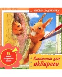 Раскраска для акварели Юному художнику. Белка