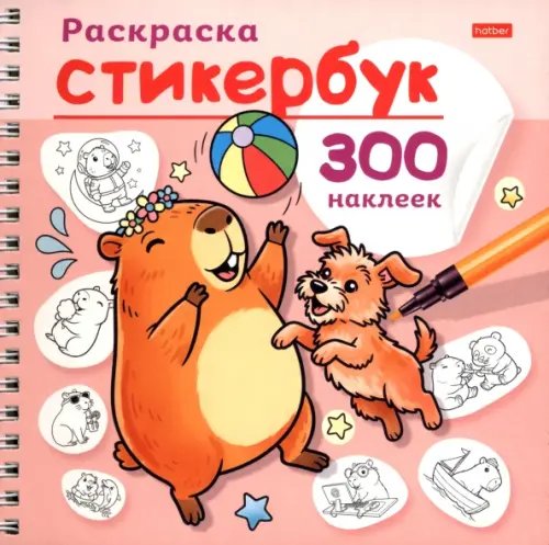 Обложка книги «Раскраска-стикербук Капибара»