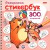 Обложка книги «Раскраска-стикербук Капибара»