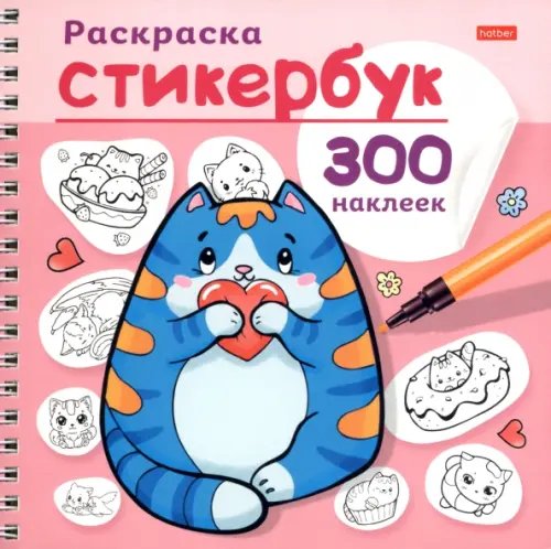 Обложка книги «Раскраска-стикербук Котики»