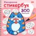 Обложка книги «Раскраска-стикербук Котики»