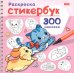 Обложка книги «Раскраска-стикербук Песики и котики»