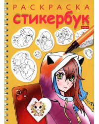 Раскраска-стикербук Герои аниме