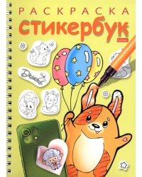 Раскраска-стикербук Собачка с шариками