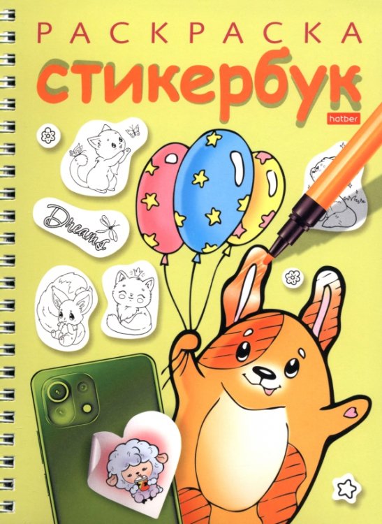 Обложка книги «Раскраска-стикербук Собачка с шариками», ISBN 9785375019833