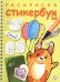Обложка книги «Раскраска-стикербук Собачка с шариками», ISBN 9785375019833