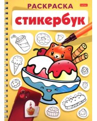 Раскраска-стикербук Вкусняшки