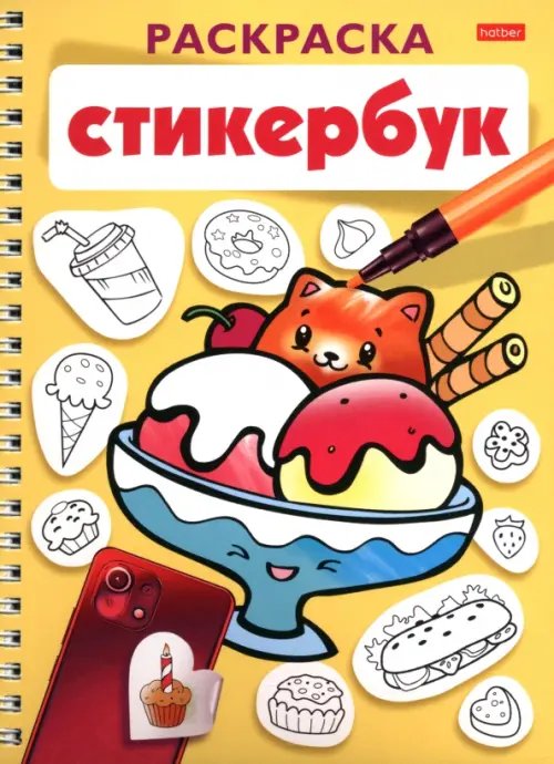 Обложка книги «Раскраска-стикербук Вкусняшки»