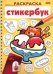 Обложка книги «Раскраска-стикербук Вкусняшки»