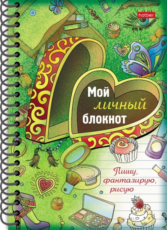 Обложка книги «Мой личный блокнот. Пишу, фантазирую, рисую»