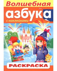 Раскраска с наклейками Волшебная Азбука