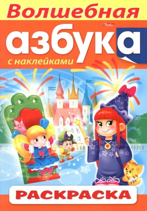 Обложка книги «Раскраска с наклейками Волшебная Азбука»