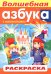 Обложка книги «Раскраска с наклейками Волшебная Азбука»