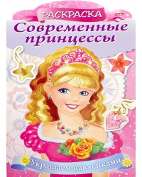 Раскраска Современные принцессы. Принцесса с розой