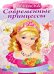 Обложка книги «Раскраска Современные принцессы. Принцесса с розой» — Комарова Ольга Александровна