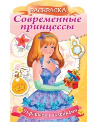 Раскраска Современные принцессы. Принцесса с подарком