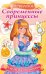 Обложка книги «Раскраска Современные принцессы. Принцесса с подарком»