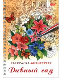 Раскраска-антистресс Дивный сад