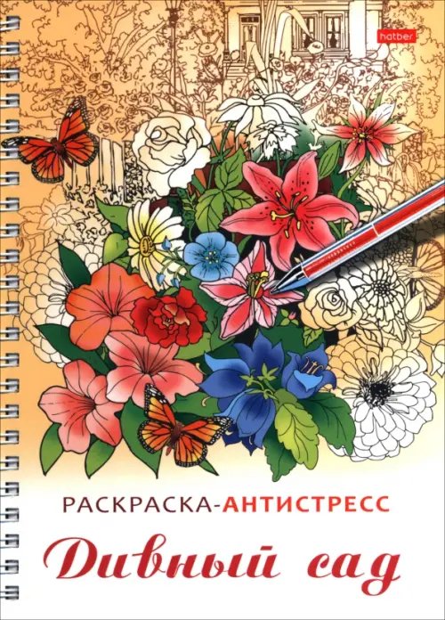 Обложка книги «Раскраска-антистресс Дивный сад»