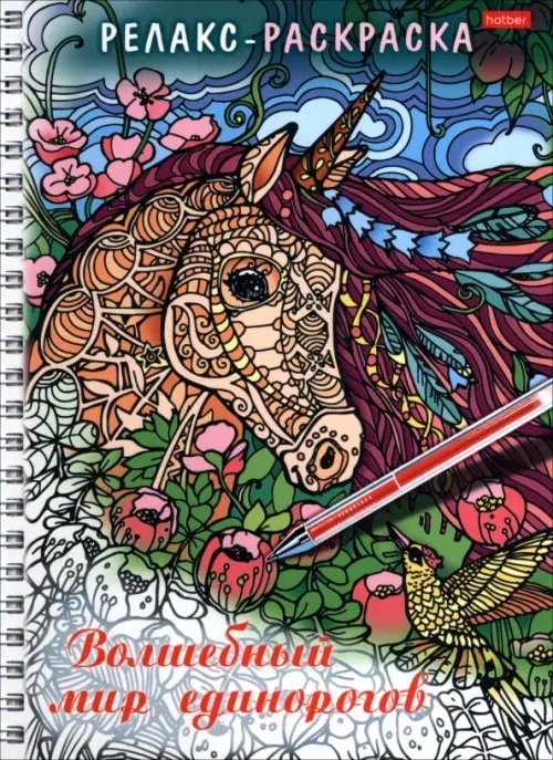 Обложка книги «Релакс-раскраска Волшебный мир единорогов»