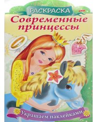 Раскраска Современные принцессы. Принцесса с пони