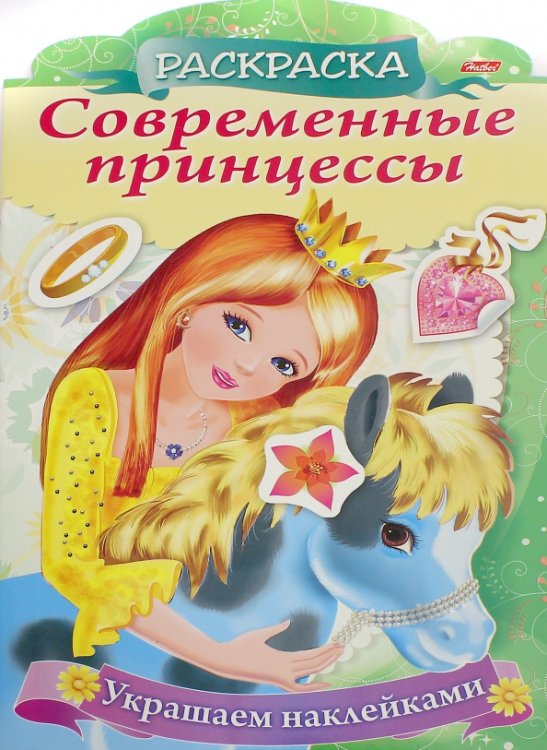 Обложка книги «Раскраска Современные принцессы. Принцесса с пони»