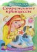 Обложка книги «Раскраска Современные принцессы. Принцесса с пони»