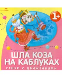 Шла коза на каблуках. Стихи с движениями