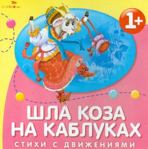 Обложка книги «Шла коза на каблуках. Стихи с движениями», ISBN 5479004808