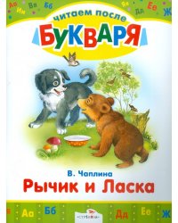 Читаем после букваря. Рычик и Ласка. Упрямый котенок