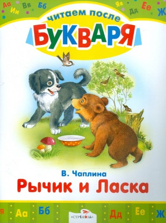 Обложка книги «Читаем после букваря. Рычик и Ласка. Упрямый котенок» — Чаплина Вера Васильевна, Белышев Иван, ISBN 9785995113645