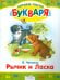 Обложка книги «Читаем после букваря. Рычик и Ласка. Упрямый котенок» — Чаплина Вера Васильевна, Белышев Иван, ISBN 9785995113645