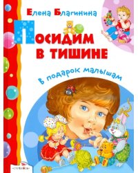 Посидим в тишине