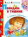 Обложка книги «Посидим в тишине» — Благинина Елена Александровна, ISBN 9785995121039
