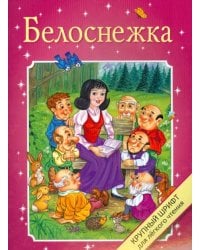 Белоснежка