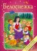 Обложка книги «Белоснежка», ISBN 9785995121954