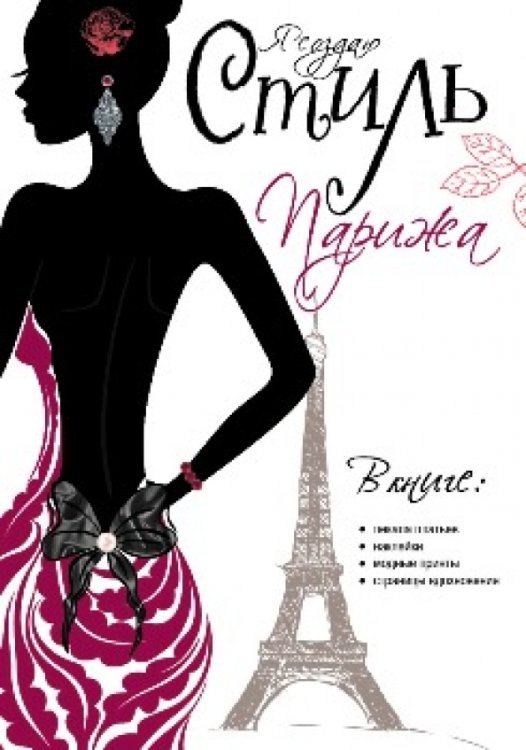 Обложка книги «Я создаю стиль Парижа» — Лашаррон Дельфина, ISBN 9785995122234