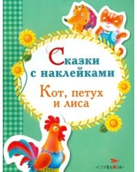 Кот, петух и лиса