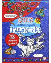 Книга настоящего выдумщика